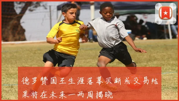 德罗赞国王生涯落幕买断或交易结果将在未来一两周揭晓