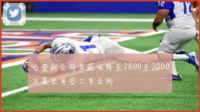 哈登新合同年薪或降至2800至3000万最长可签三年合约
