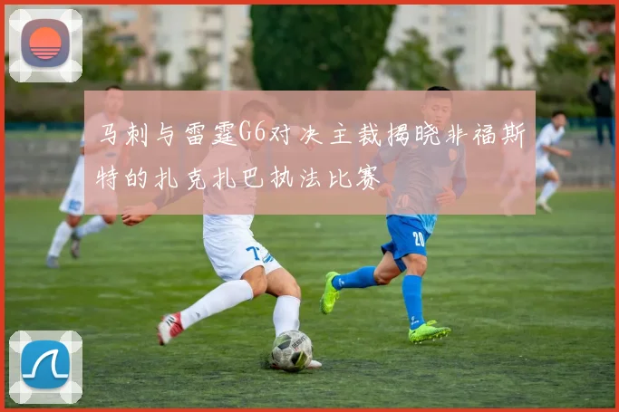 马刺与雷霆G6对决主裁揭晓非福斯特的扎克扎巴执法比赛
