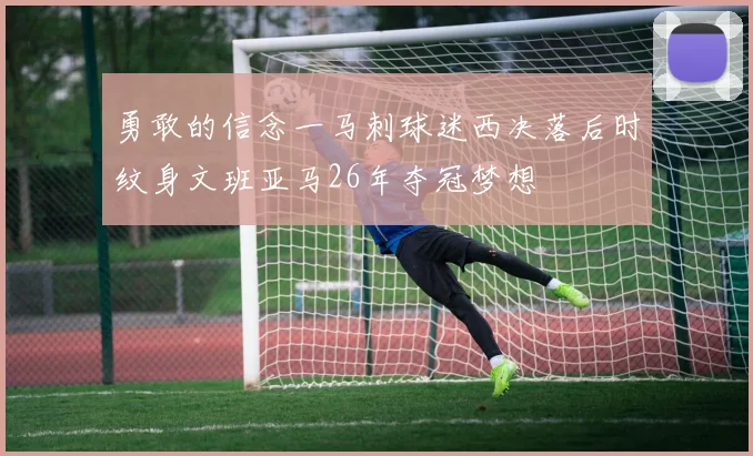 勇敢的信念一马刺球迷西决落后时纹身文班亚马26年夺冠梦想