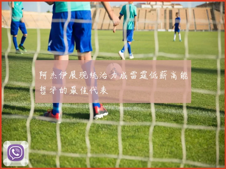 阿杰伊展现统治力成雷霆低薪高能哲学的最佳代表