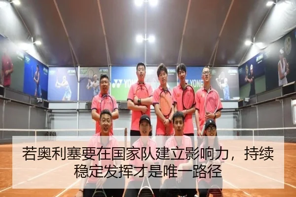 若奥利塞要在国家队建立影响力，持续稳定发挥才是唯一路径